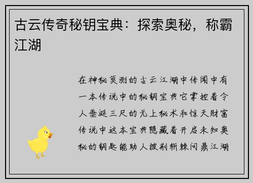 古云传奇秘钥宝典：探索奥秘，称霸江湖