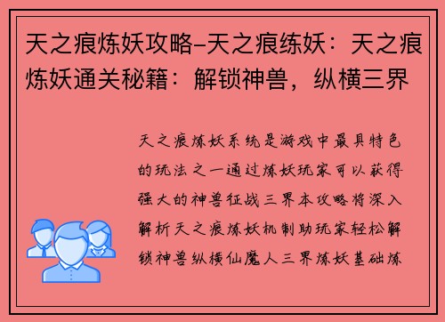 天之痕炼妖攻略-天之痕练妖：天之痕炼妖通关秘籍：解锁神兽，纵横三界