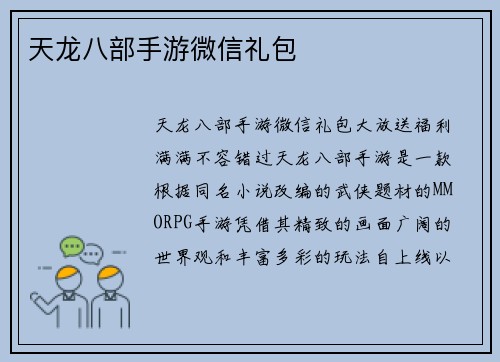 天龙八部手游微信礼包