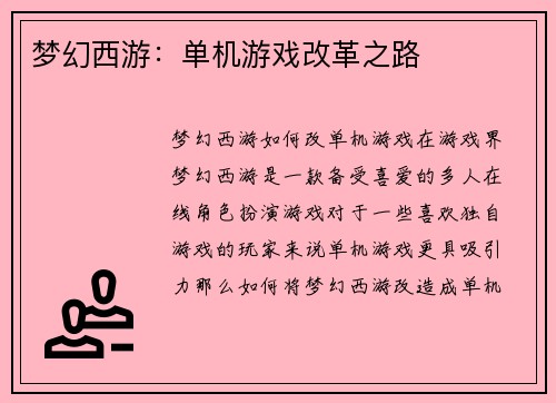 梦幻西游：单机游戏改革之路