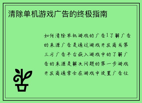 清除单机游戏广告的终极指南