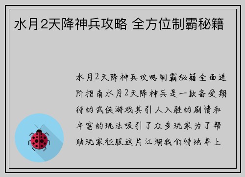 水月2天降神兵攻略 全方位制霸秘籍