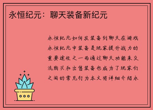 永恒纪元：聊天装备新纪元