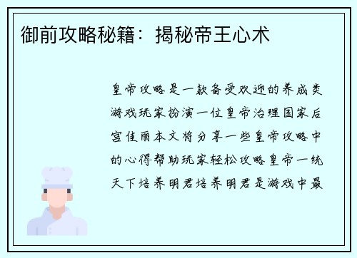 御前攻略秘籍：揭秘帝王心术