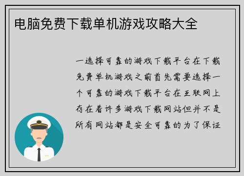 电脑免费下载单机游戏攻略大全