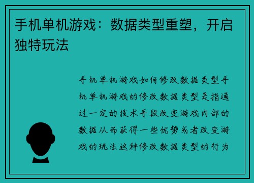 手机单机游戏：数据类型重塑，开启独特玩法