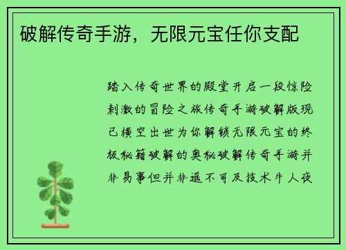 破解传奇手游，无限元宝任你支配