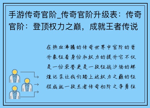 手游传奇官阶_传奇官阶升级表：传奇官阶：登顶权力之巅，成就王者传说