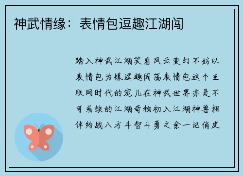 神武情缘：表情包逗趣江湖闯