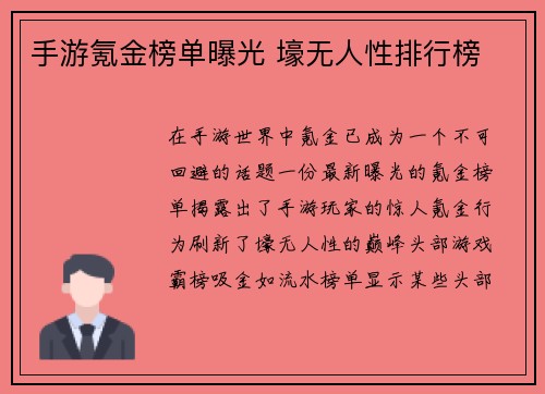 手游氪金榜单曝光 壕无人性排行榜