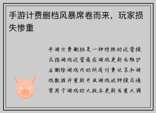 手游计费删档风暴席卷而来，玩家损失惨重