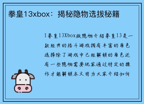 拳皇13xbox：揭秘隐物选拔秘籍