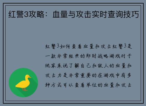 红警3攻略:血量与攻击实时查询技巧
