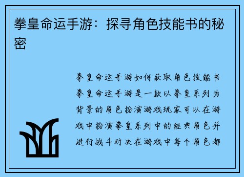 拳皇命运手游：探寻角色技能书的秘密