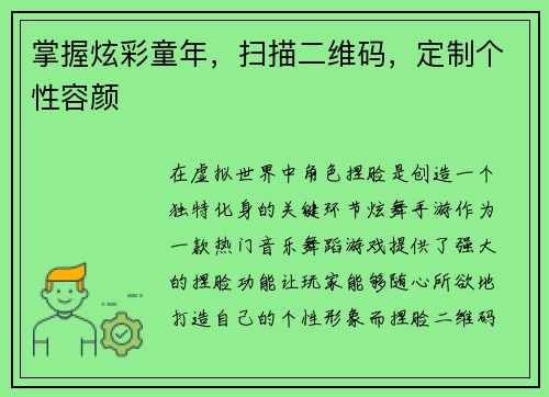 掌握炫彩童年，扫描二维码，定制个性容颜