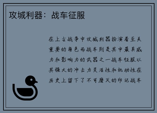 攻城利器：战车征服
