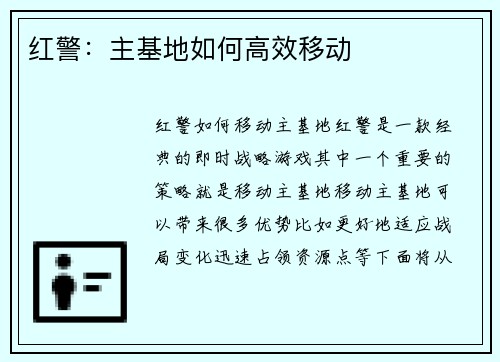 红警：主基地如何高效移动
