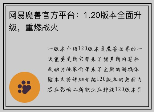 网易魔兽官方平台：1.20版本全面升级，重燃战火