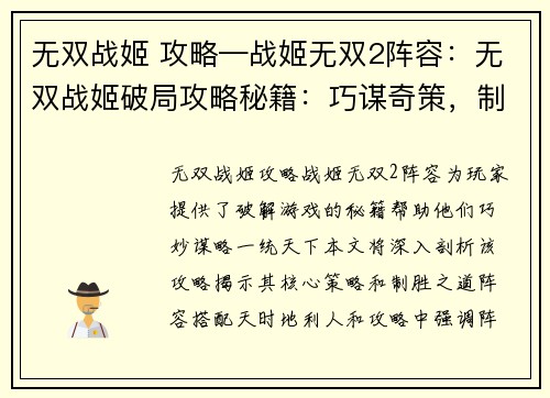 无双战姬 攻略—战姬无双2阵容：无双战姬破局攻略秘籍：巧谋奇策，制霸天下