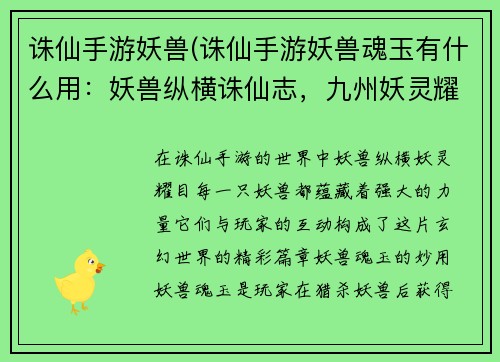 诛仙手游妖兽(诛仙手游妖兽魂玉有什么用：妖兽纵横诛仙志，九州妖灵耀苍穹)