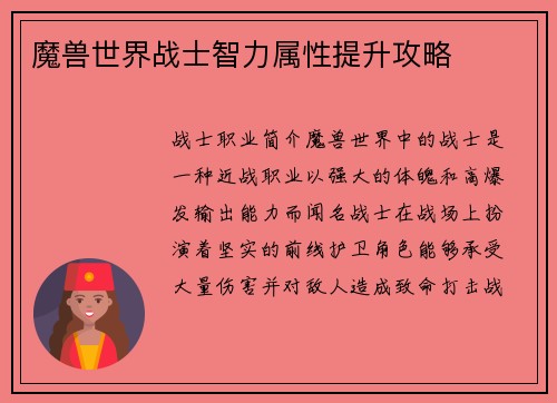 魔兽世界战士智力属性提升攻略