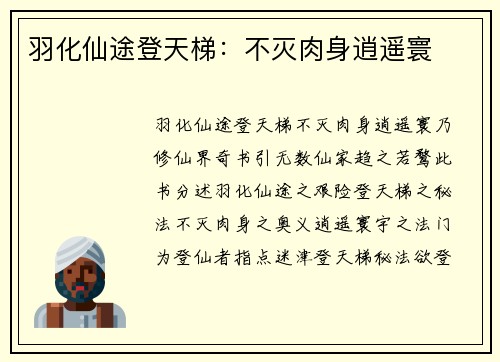 羽化仙途登天梯：不灭肉身逍遥寰