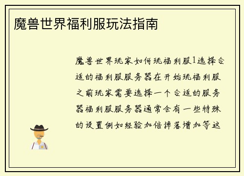 魔兽世界福利服玩法指南