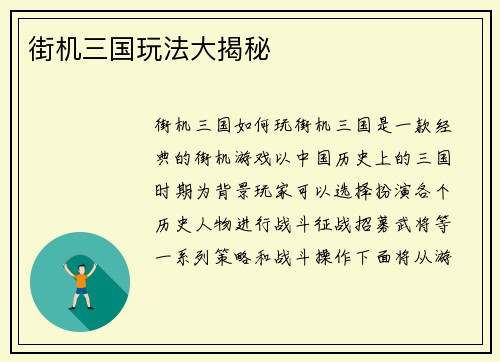 街机三国玩法大揭秘