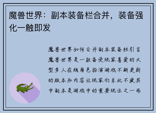 魔兽世界：副本装备栏合并，装备强化一触即发