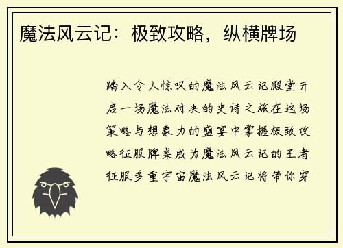 魔法风云记:极致攻略,纵横牌场